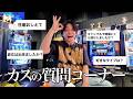 【NGなし】ギャン中の蛙化質問コーナー