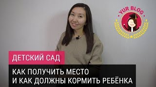 Детский сад. Как получить место и как должны кормить ребенка. Детский сад. Как получить место и как должны кормить ребенка.