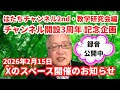 録音は固定コメント又は説明欄から聴けます🎙️ 原田創価学会にもの申す!! チャンネル開設3周年記念企画 教学研究会講師波田地氏による初スペース開催