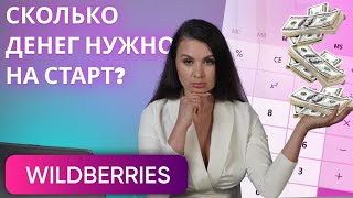 Сколько нужно денег, чтобы начать бизнес на Wildberries? Как рассчитать себестоимость товара?