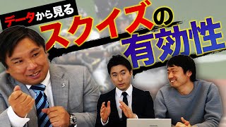 『0アウトランナー3塁』下位打線は【スクイズorヒッティング】どちらが有効？