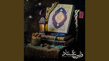 القارئ فارس عباد - (فنادى في الظلمات أن لا إله إلا أنت...