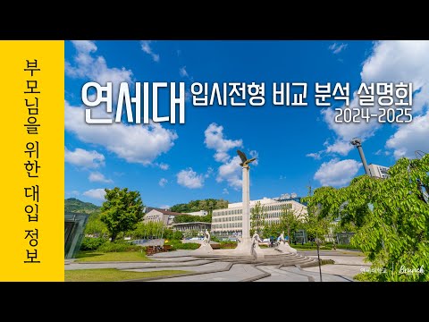 연세대 2024-2025 입시전형 비교 분석 설명회
