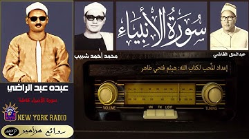 المظلوم: عبده عبد الراضي | عبد الحق القاضي | محمد أحمد شبيب - خواتيم سورة طه + سورة الأنبياء كاملة