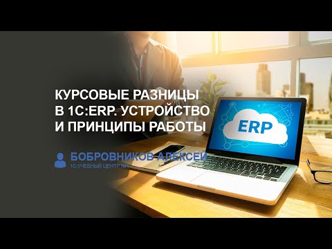 Курсовые разницы в 1C:ERP. Устройство и принципы работы (Бобровников Алексей, 1С)