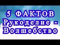 5 фактов: Рукоделие, Вязание - это Волшебство! - нужен звук!