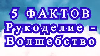 5 фактов: Рукоделие, Вязание - это Волшебство! - нужен звук!