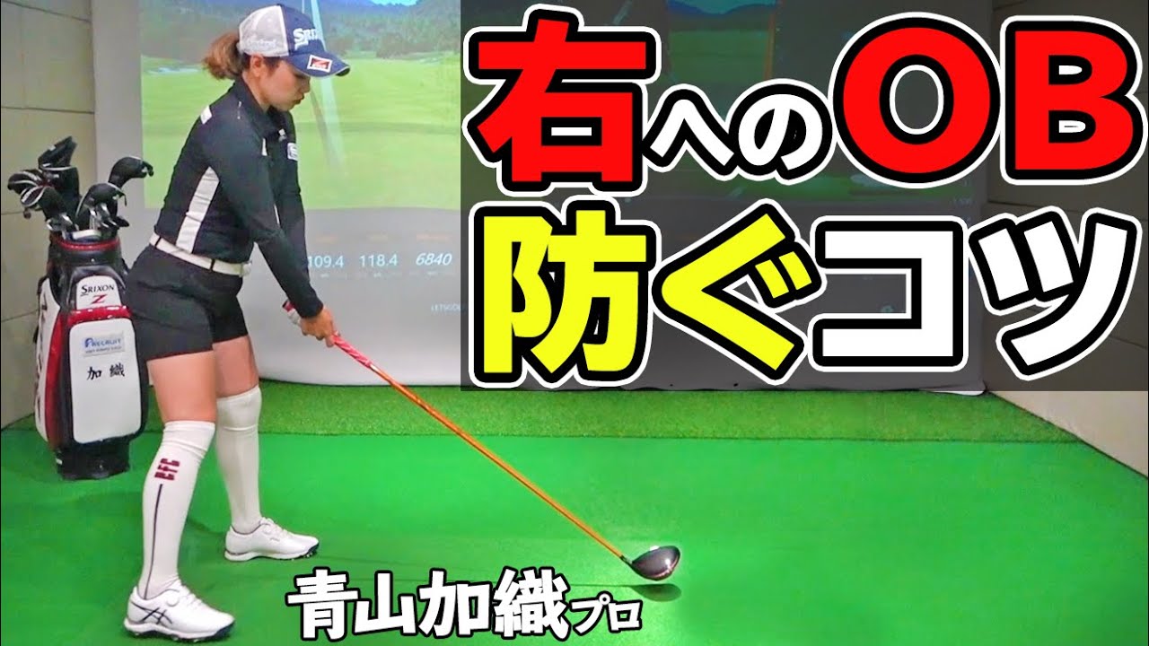 Ob対策 ティーショットが右に飛ぶ人必見 スライス プッシュアウトを防いでまっすぐ飛ばすためのコツ ゴルファボ 青山加織 Youtube