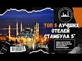 Лучшие отели Стамбула 5 звезд. Гостиницы Стамбула с видом на Босфор.