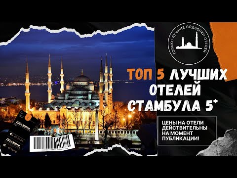 Лучшие отели Стамбула 5 звезд. Гостиницы Стамбула с видом на Босфор.