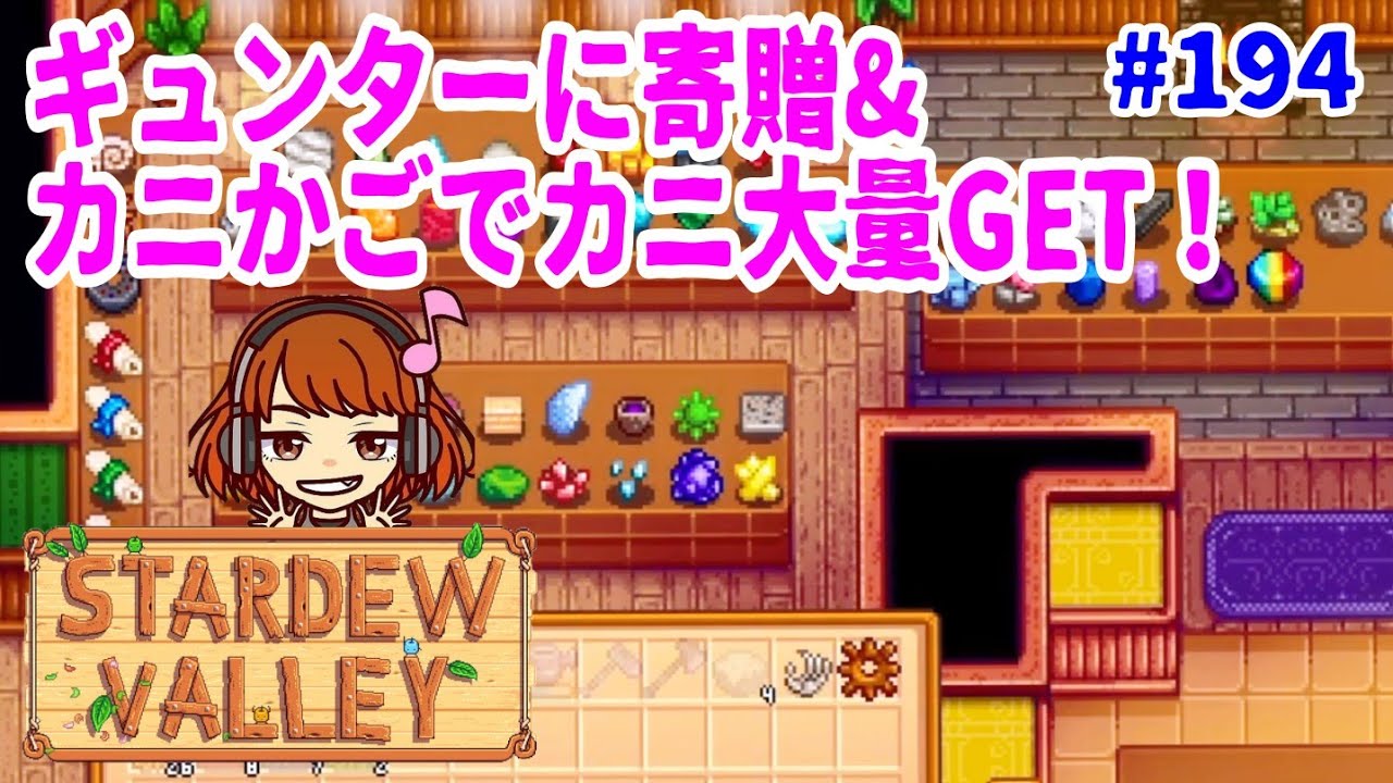 Stardew Valley実況 194 ギュンターに寄贈とカニかごでカニ大量 スターデューバレー女性実況 牧場slg Youtube