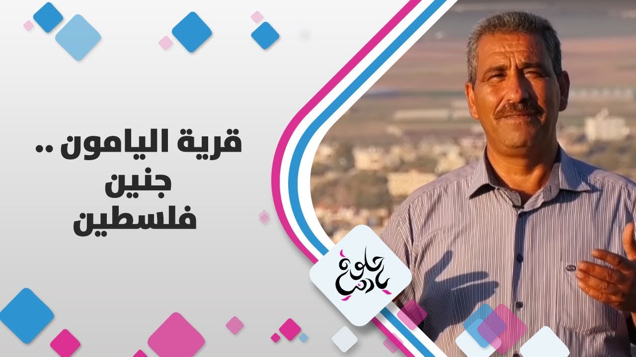 قرية اليامون .. جنين - فلسطين - حلوة يا دنيا