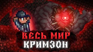 TERRARIA, НО ВЕСЬ МИР - КРИМЗОН | ПОЛНОЕ ПРОХОЖДЕНИЕ