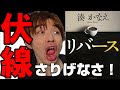 『湊かなえ/リバース』の解説・感想を言います。