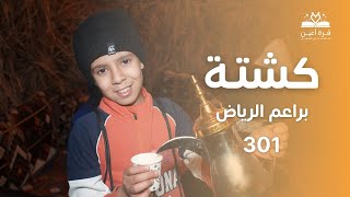 قلبنا المقلوبة، وشوينا الذرة، وتعلمنا علوم الرجال مع براعمنا في كشتة ⛺️😍 | براعم الرياض🤍