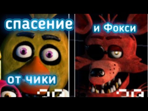 Как спастись от чики и фокси из игры five nights at Freddy's ucn
