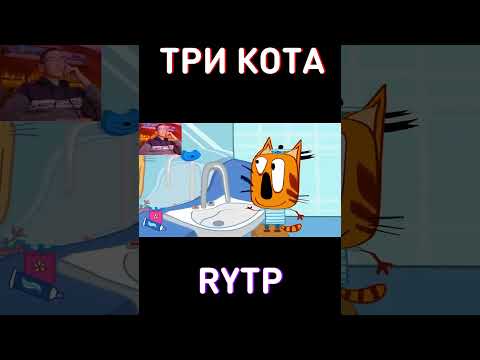 Тот самый друг в гостях - RYTP Три Кота