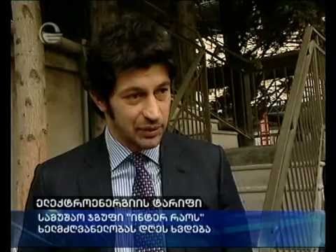 ელექტროენერგიის ტარიფი