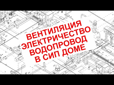 СИП дом. Электрика, вентиляция. Инженерные сети