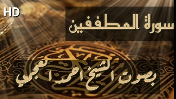 سورة المطففين بصوت الشيخ احمد العجمي تلاوة خاشعة ومؤثرة بجودة عالية HD
