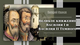 видео: Великое княжение Василия I и Василия II Темного / Лекция / Цикл  картинка: Великое княжение Василия I и Василия II Темного / Лекция / Цикл