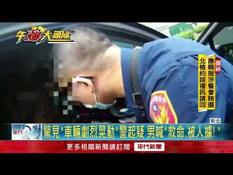 面交虛擬貨幣遭擄！ 男「大力搖晃車輛」求救 成功引警關心