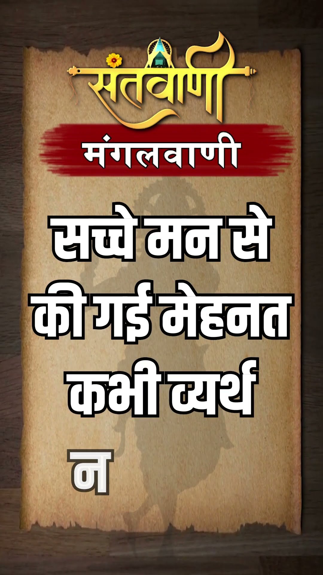 Mangalvani || Santvani Mangalvani ||#mangalvani #dailylifequotes