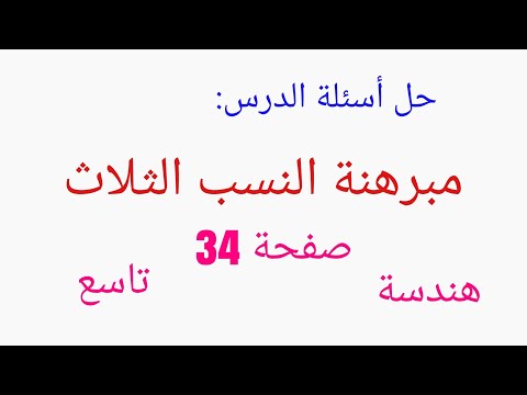 حل درس النسب الثلاث لصف التاسع