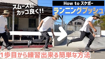 【How to スケボー】ランニングプッシュを1歩目から練習する簡単な方法 #スケボー #スケートボード #スケボー初心者 #プッシュ #ランニングプッシュ #skateboarding #push
