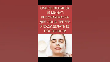 Рисовая маска для лица