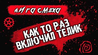 КАК ТО РАЗ  - Батя Смотрел Телик, Лига Смеха (Анимация)