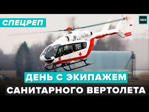 ДЕНЬ С ЭКИПАЖЕМ САНИТАРНОГО ВЕРТОЛЕТА - Специальный репортаж