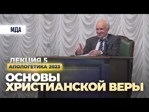 Основы христианской веры (Апологетика, лекция 5. МДА, 17.03.2023) / А.И. Осипов