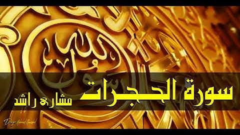 49 سورة الحجرات مشاري راشد حدر ( قراءة سريعة للحفظ والمراجعة )
