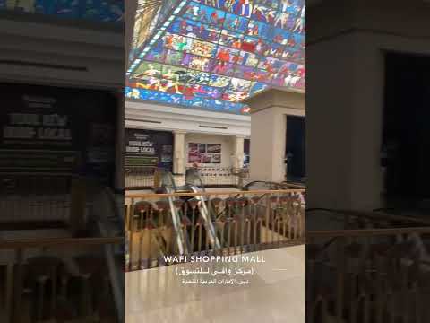 مركز وافي للتسوق الامارات دبي وافي