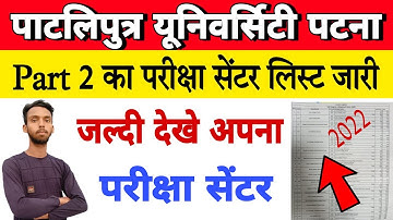Patliputra University Part 2 Exam Centre list 2022। Ppu Part 2 Exam Centre ।। Ppu part 2 admit card