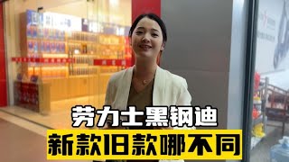 劳力士黑钢迪新款老款有不同