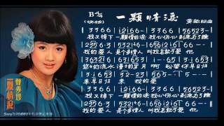 Video thumbnail of "甄秀珍 - 一顆情淚【歌譜版】"