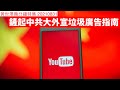 如何鏟起YouTube大外宣嘅廣告同建議片 黃世澤幾分鐘特集 20210831