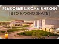 ГЛАВНЫЕ ВИДЫ ЯЗЫКОВЫХ ШКОЛ В ЧЕХИИ!