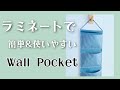 ラミネート【ウォールポケットの作り方】端はカットで簡単に！　おすすめ生地も紹介