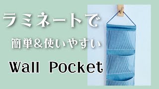 ラミネート【ウォールポケットの作り方】端はカットで簡単に！　おすすめ生地も紹介