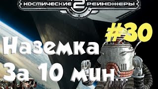 Мульт Космические рейнджеры Железная Воля прохождение 30 Наземка за 10 минут