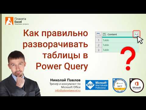 Видео: Как правильно разворачивать вложенные таблицы в Power Query