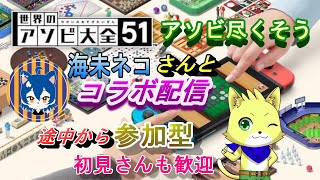 2023/12/15【世界のアソビ大全51】海未ネコさんとコラボ！！後で参加型もやるよ～！！初見さん歓迎！【チョヒロ/Vtuber】