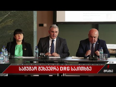 სამუშაო შეხვედრა DRG საკითხზე