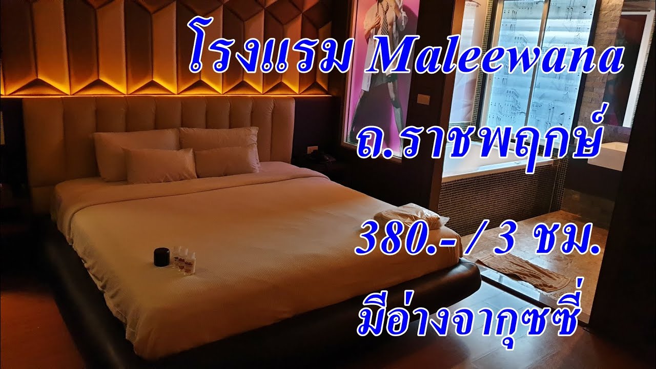 รีวิว โรงแรม ม่านรูด มาลีวาน่า Maleewana ถ ราชพฤกษ์ วงเวียนพระราม5 ชั่วคราว 380บาท | เนื้อหาทั้งหมดเกี่ยวกับโรงแรม แถว พระราม 5เพิ่งได้รับการอัปเดต