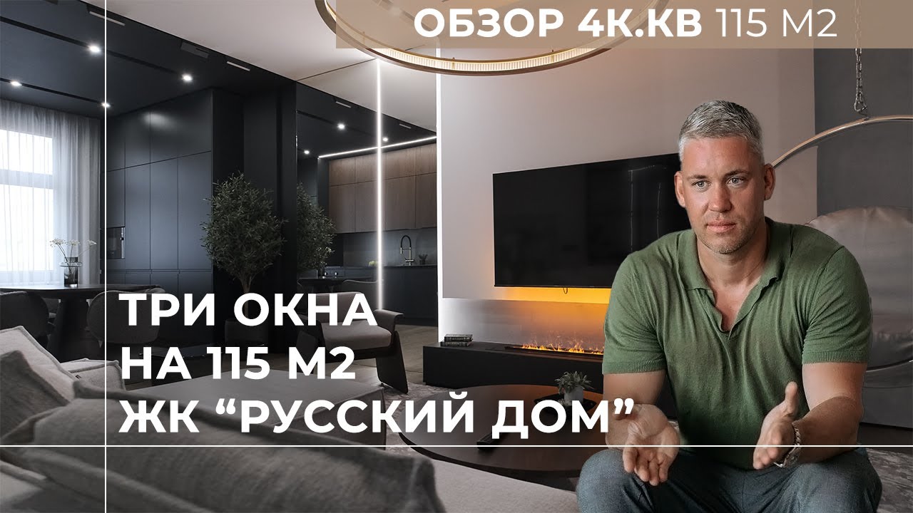 Дизайн интерьера | 4-х комнатная квартира с тремя окнами | 115 кв.м ...
