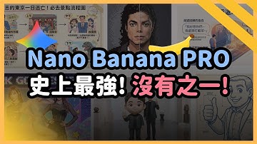 Gemini 史詩級更新！Nano Banana Pro 毫無敵手！一口氣帶你看20種超狂生圖應用！效果堪稱最強！｜泛科學院