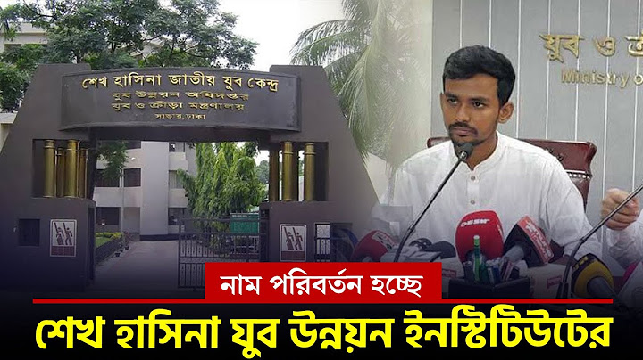 বদলে যাচ্ছে শেখ হাসিনা যুব উন্নয়ন ইনস্টিটিউটের নাম || On Field 2024